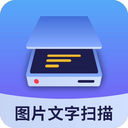 图片文字扫描大师官方版