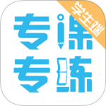 专课专练学生通用版