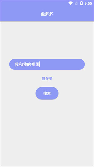 盘多多搜索引擎手机免费版图3