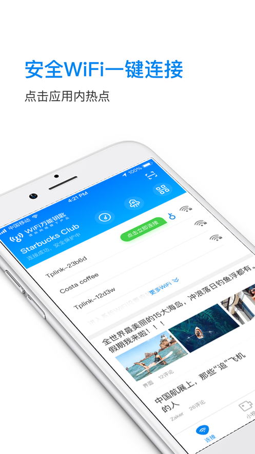 万能钥匙WIFI安卓官方版