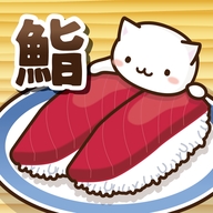 猫咪寿司2正版