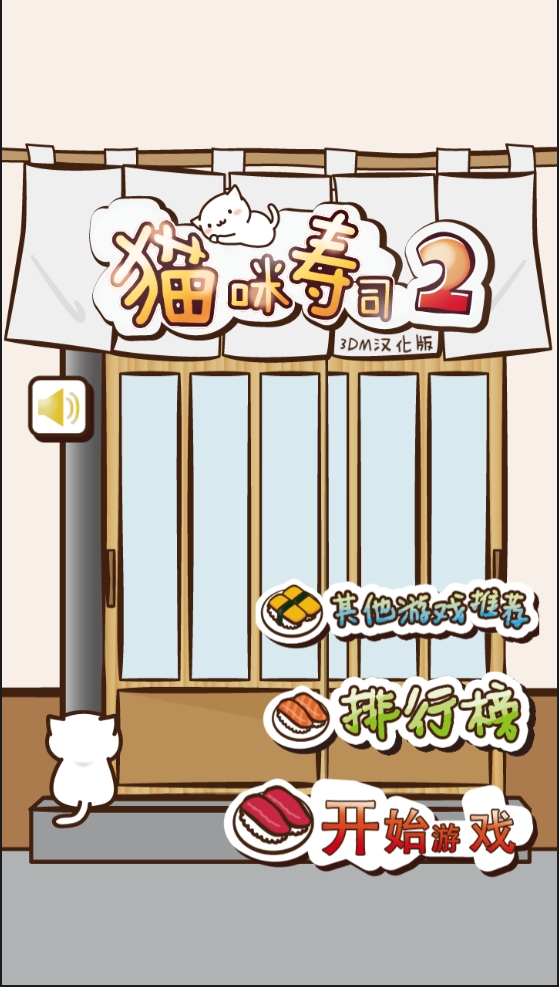 猫咪寿司2正版