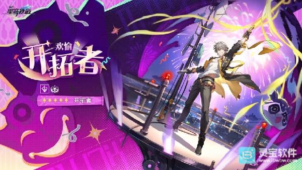 崩坏星穹铁道4.2版本中欢愉主的上线时间