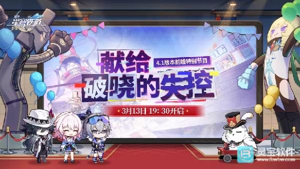 崩坏星穹铁道4.1版本前瞻特别节目何时开启