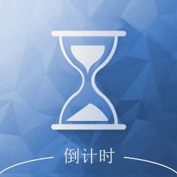 倒计时助手最新免费版