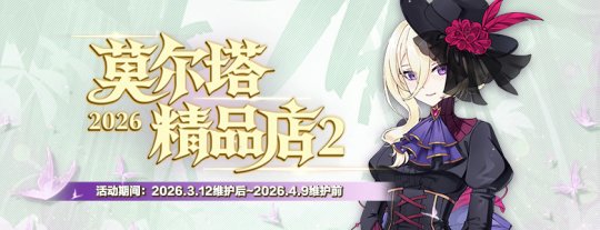 莫尔塔精品店新品上架，《封印者》坠梦星语限时回归！