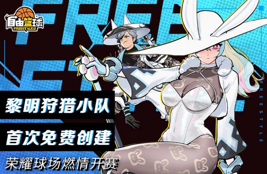 《自由篮球》黎明狩猎小队首次开放免费创建，兑换签到卡即可领取丰厚奖励！