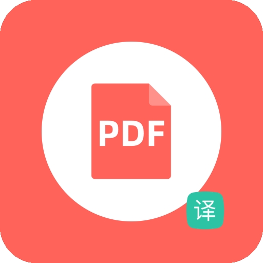 PDF翻译器手机免费版