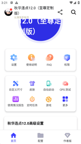 秋华连点器豪华版