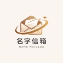 名字信箱官方正版 v1.1.5