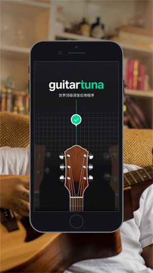 GuitarTuna免广告版
