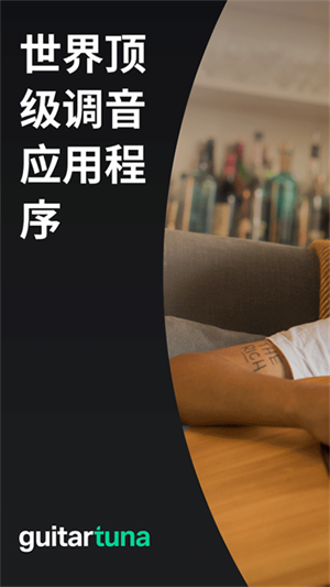 GuitarTuna免广告版