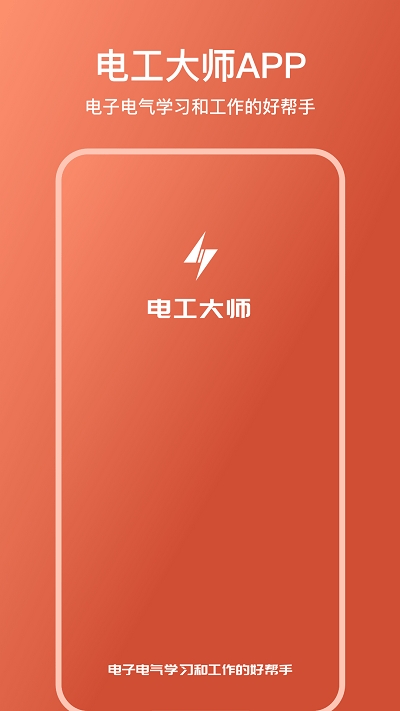 电工大师无广告版图2