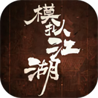 模拟江湖免费原版