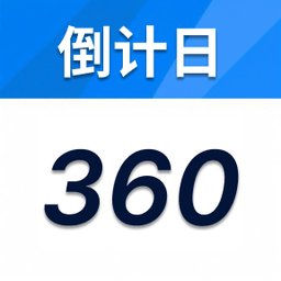 倒计时360