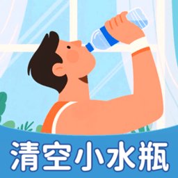 清空小水瓶手机版