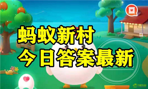 蚂蚁新村2026年3月13日的题目答案