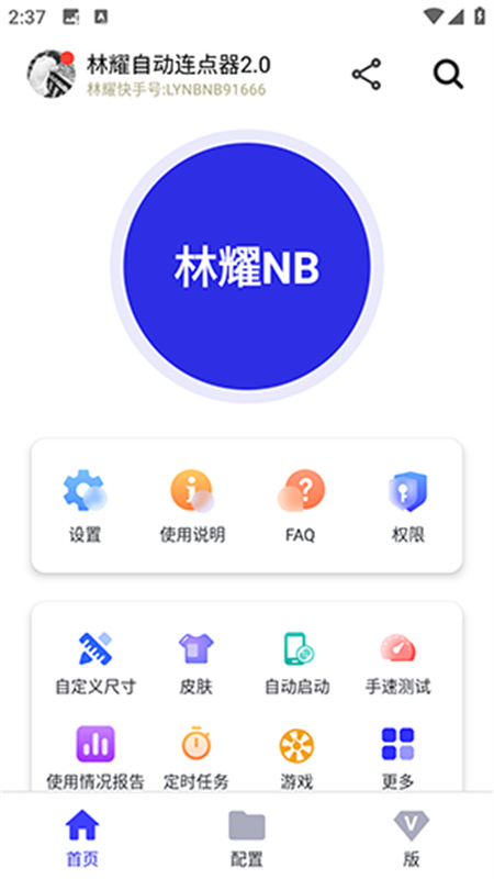 林耀自动连点器图4