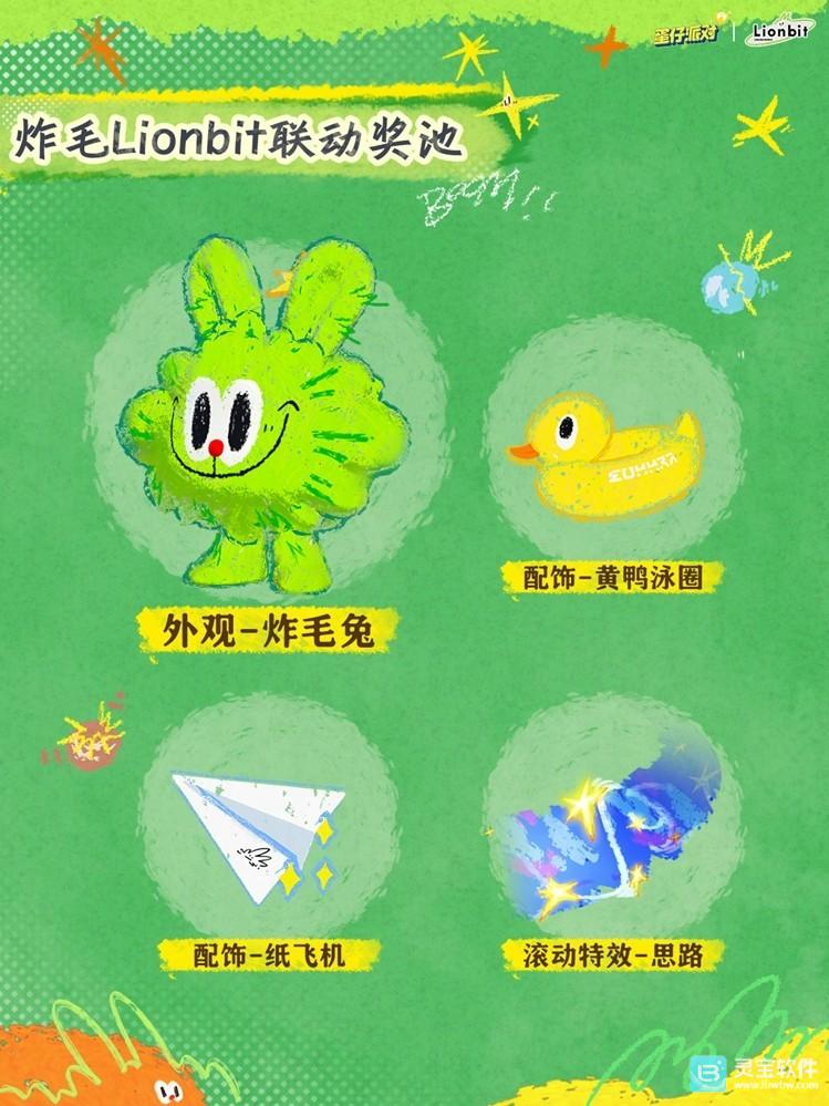 《蛋仔派对》与炸毛Lionbit的联动活动正式开启啦！