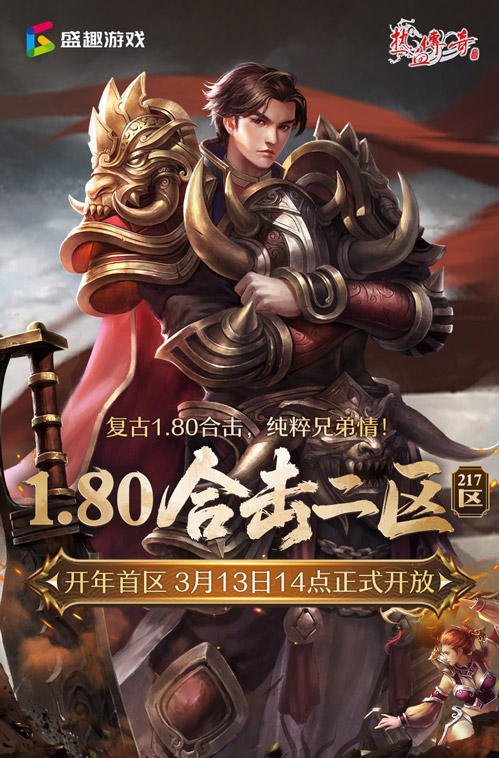 复古1.80合击版本的《热血传奇》1.80合击二区（217区）将于今日14点正式开启！