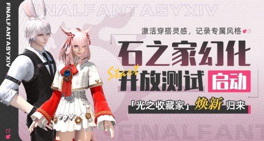 光之收藏家华丽回归！《最终幻想14》石之家全新功能正式上线！