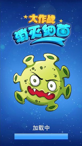 消灭细菌大作战手游免费版图4