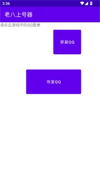 老八上号器免root版(4)