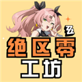 绝区零工坊小助手抽卡分析免费原版
