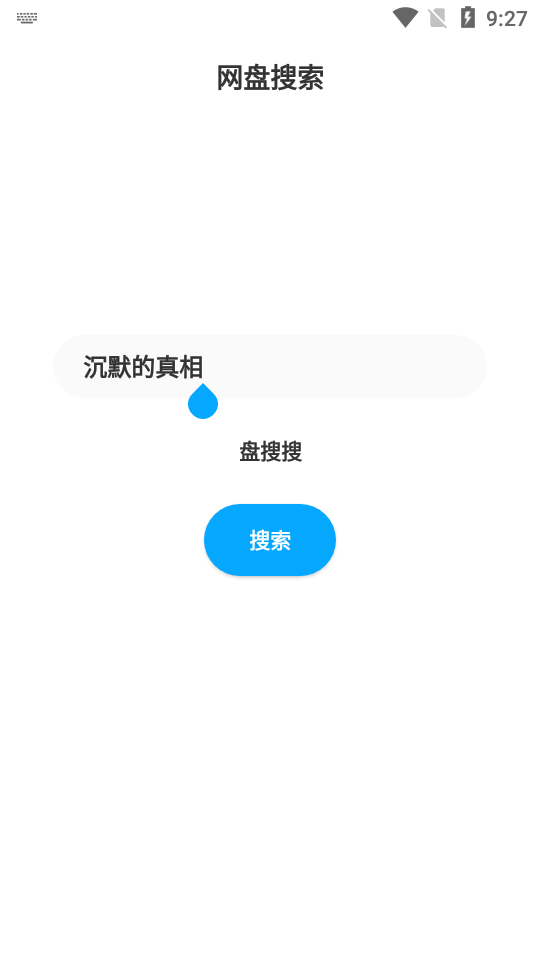 盘搜搜免费原版图1