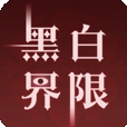 黑白界限无广告版