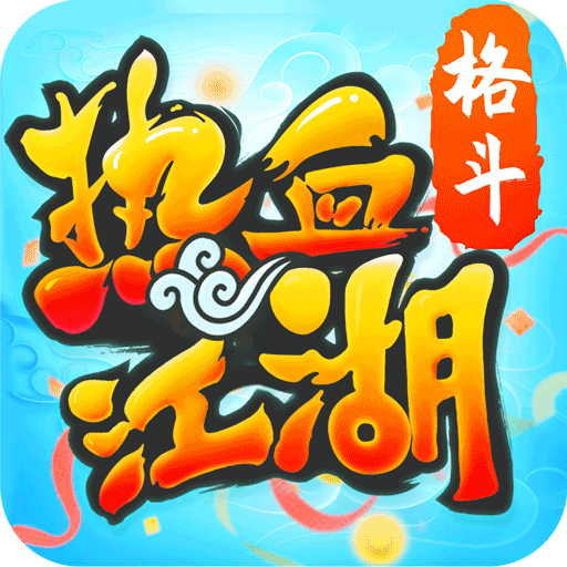 热血江湖