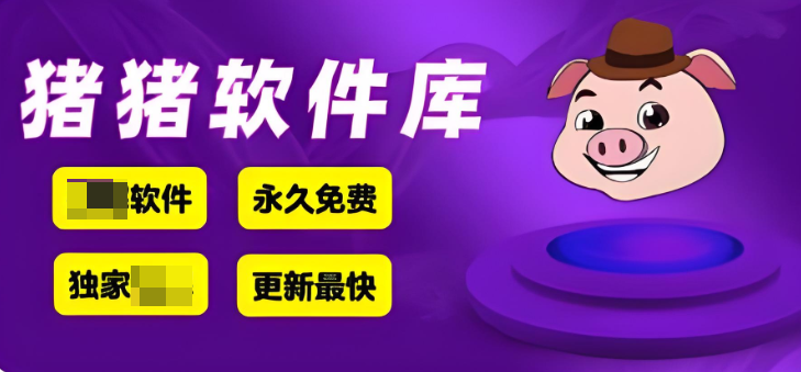 猪猪软件库的网页版访问入口