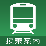 换乘案内通用版