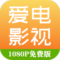 爱电影视大全2026免费版 v8.6.0