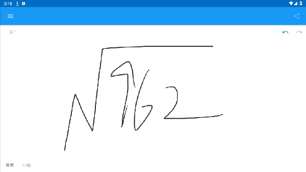 笔写计算器2安卓版图4