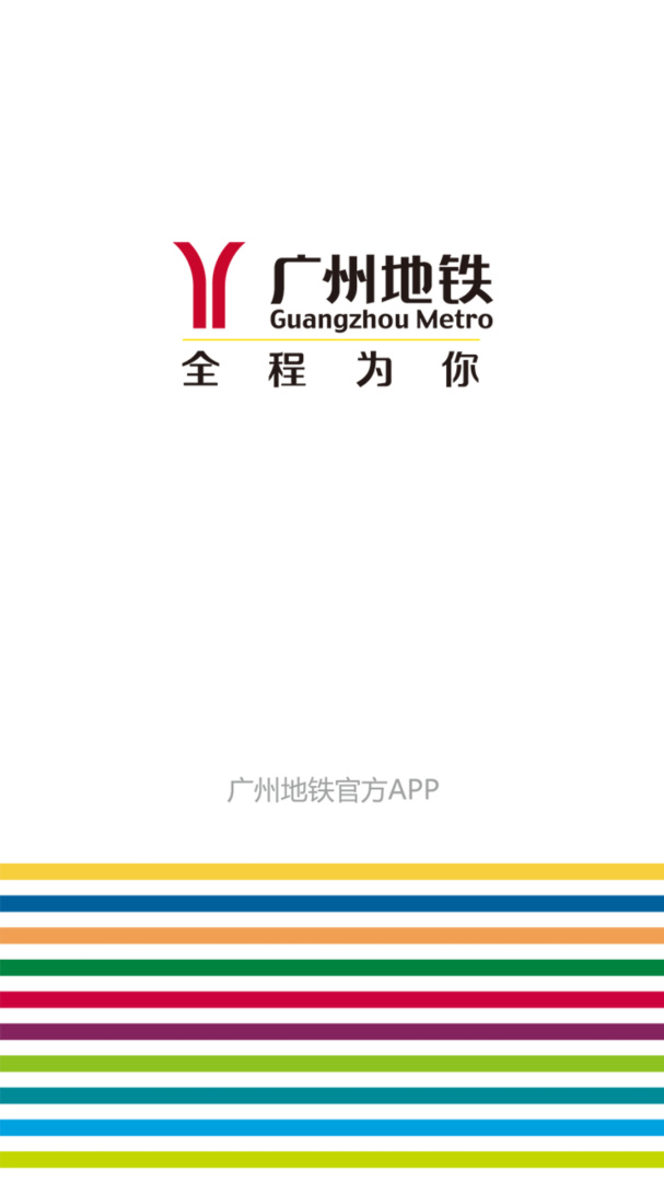 广州地铁最新免费版图1