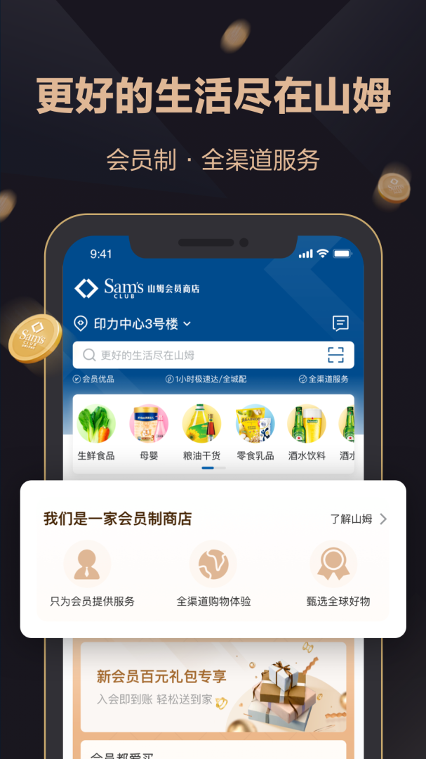 山姆会员商店手机正版图1