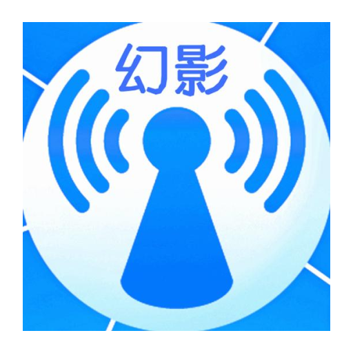 幻影wifi直装版 v3.0