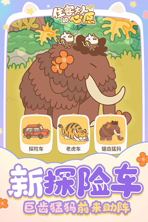 住客大人的心愿截图2