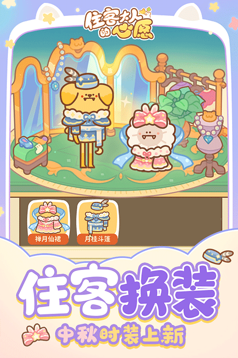 住客大人的心愿截图3