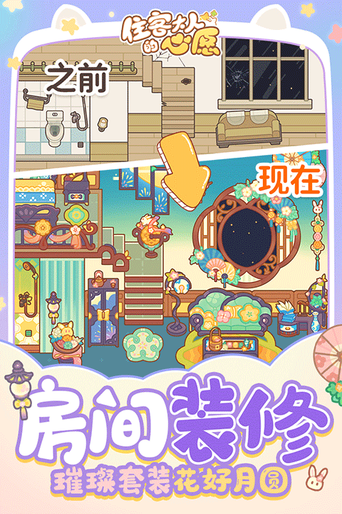 住客大人的心愿截图5
