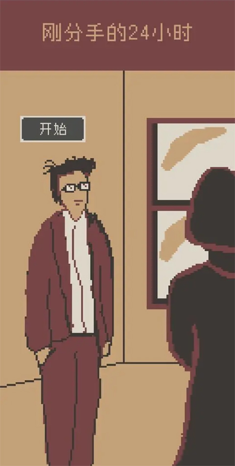 刚分手的24小时游戏官方最新版
