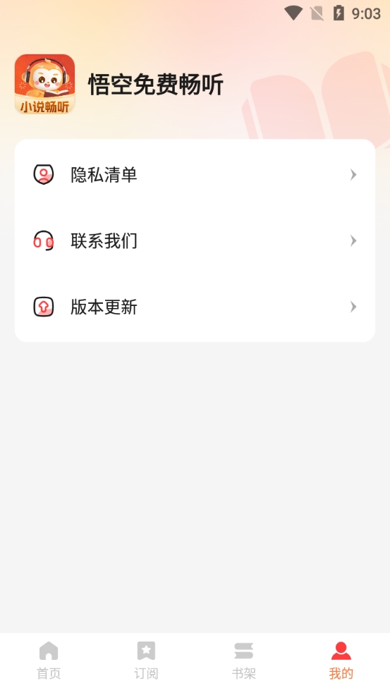 悟空畅听正版