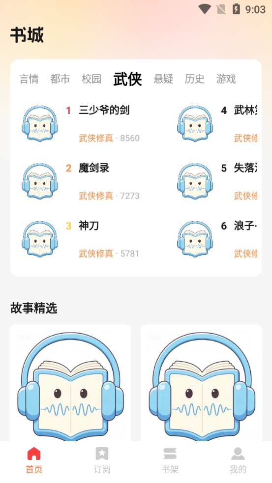 悟空畅听正版