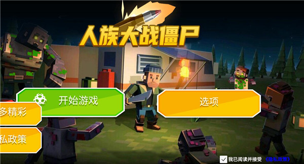 人族大战僵尸手机最新版图1
