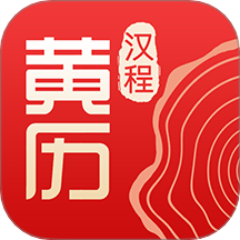 汉程黄历安卓版 v1.5.9