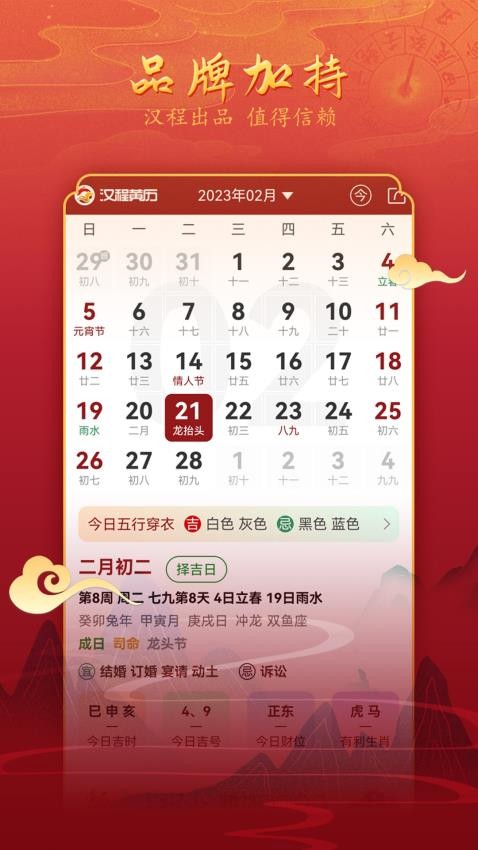 汉程黄历官方正版图2