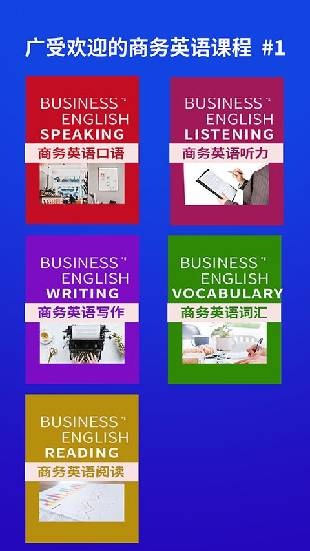 商务英语安卓版图1
