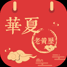 华夏老黄历原版 v3.2.1
