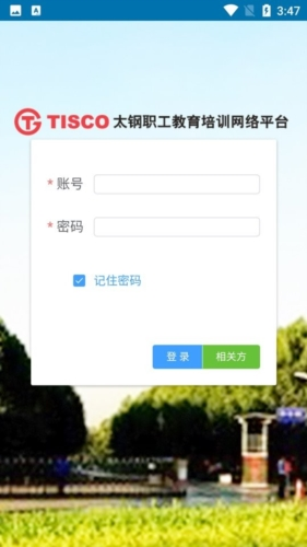 太钢职工教育平台安卓版图1